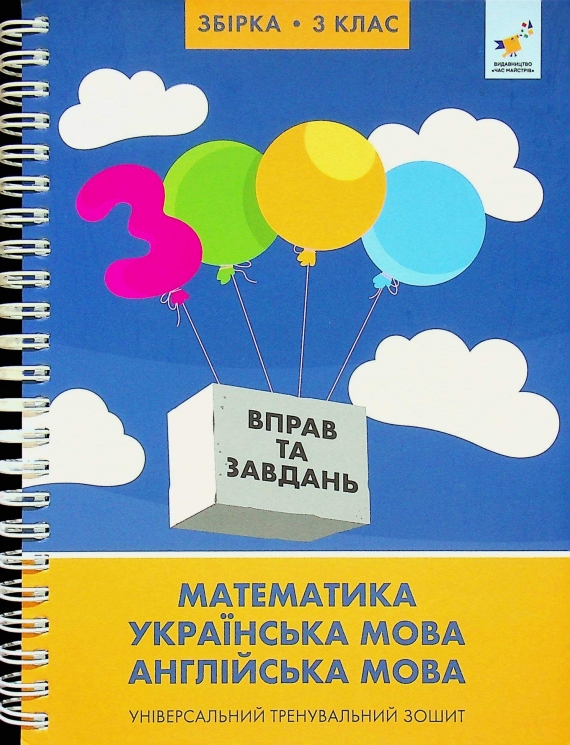 3000 вправ та завдань. Збірка. 3 клас – Валентина Яцина, Катерина Скрипник, О. С. Борис 