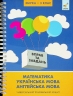 3000 вправ та завдань. Збірка. 3 клас – Валентина Яцина, Катерина Скрипник, О. С. Борис 