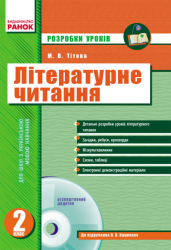 Літературне читання 2 клас Розробки уроків до підручника Науменко В.О. (Укр) + ДИСК / Нова програма Ранок Н18716У (978-617-09-0836-0) (131753)