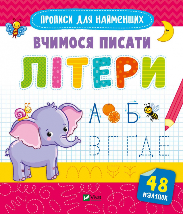 Вчимося писати літери (Укр) Vivat (9789669826596) (481753)