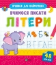 Вчимося писати літери (Укр) Vivat (9789669826596) (481753)