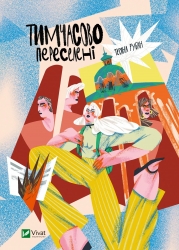 Тимчасово переселені. Рубан Т. (Укр) Vivat (9786171700628) (521753)