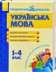 Предметний довідник Українська мова 1- 4 клас (291853)