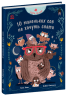 Роби, як ми! 10 маленьких сов не хочуть спати. Алвес К. (Укр) Ранок (9786170987532) (511853)