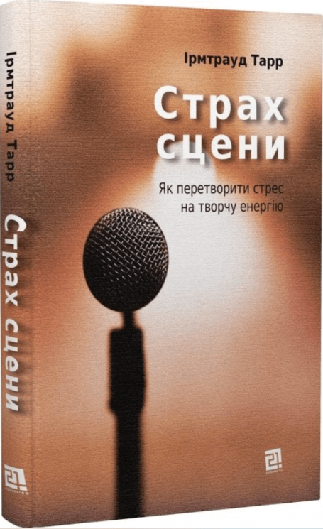 Страх сцени. Як перетворити стрес на творчу енергію – Ірмтрауд Тарр (Укр) Видавництво 21 (9786176143819) (542153)