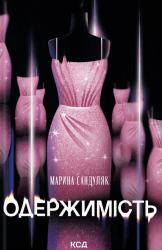 Одержимість – Марина Сандуляк