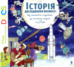 Енциклопедія DOCs. Історія дослідження космосу: Від сонячного годинника до польоту людини на Марс – Стефані Ледю, Стефан Фраттіні (Укр) Артбукс (9786177395880) (542253)