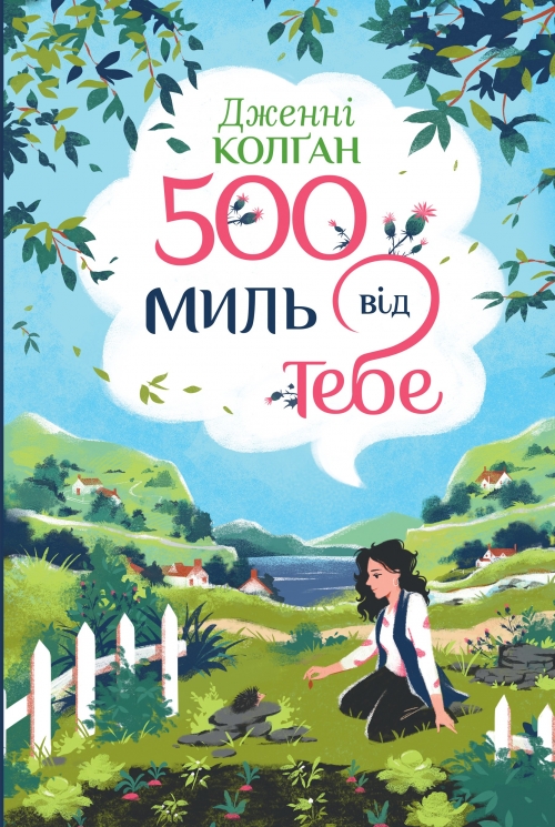 500 миль від тебе. Кіррінфіф. Книга 3 – Дженнi Колґан (Укр) РМ (9786178512514) (562253)