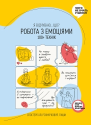 Робота з емоціями. Я відчуваю… Що? 100+ технік – Павлов І., Горіна М. (Укр) Моноліт-Bizz (9786177966929) (542353)