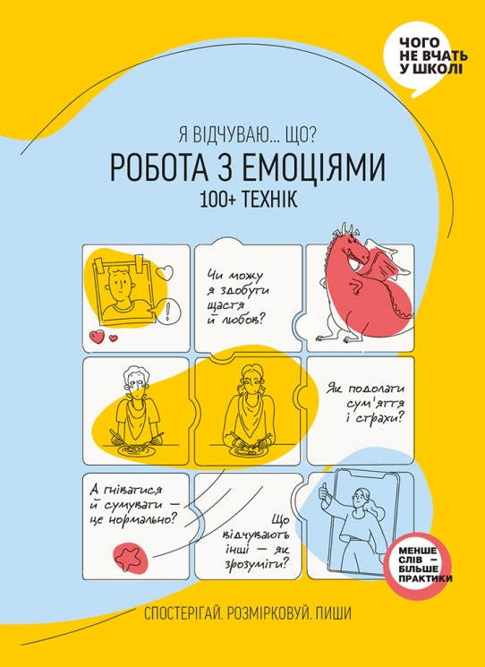 Робота з емоціями. Я відчуваю… Що? 100+ технік – Павлов І., Горіна М. (Укр) Моноліт-Bizz (9786177966929) (542353)