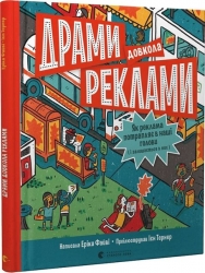 Драми довкола реклами – Еріка Файві (Укр) ВСЛ (9789664480519) (542453)