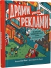 Драми довкола реклами – Еріка Файві (Укр) ВСЛ (9789664480519) (542453)