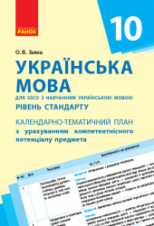 Українська мова 10 клас (укр. школи): КТП з урахуванням компетентнісного потенціалу предмета Ранок Ф812029У (9786170942180) (292653)