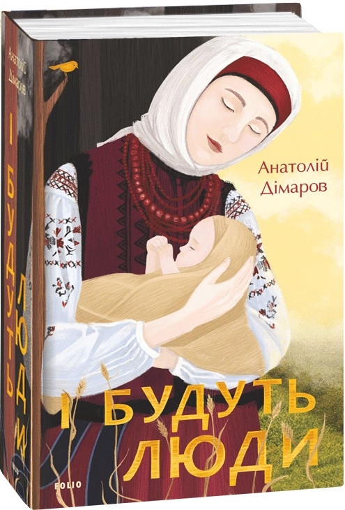 І будуть люди – Анатолій Дімаров (Укр) Фоліо (9789660395930) (502653)