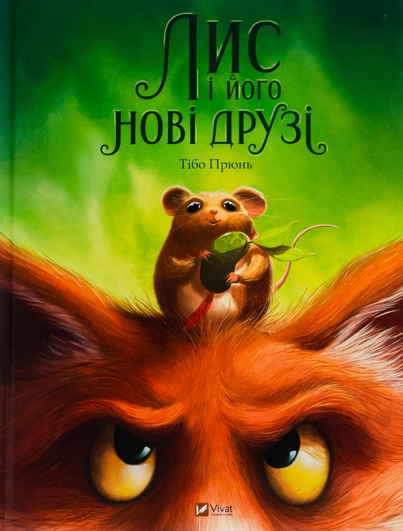 Лис і його нові друзі. Тібо Прюнь (Укр) Vivat (9786171702554) (512653)