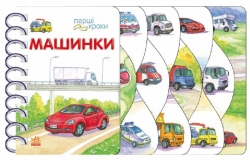Машинки. Перші кроки – Верховень В.М. (Укр) Ранок (9786170992710) (522653)