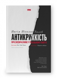 Антикрихкість. Про (не)вразливе у реальному житті. Насім Ніколас Талеб (Укр) Наш формат (9786177973002) (512853)