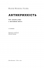 Антикрихкість. Про (не)вразливе у реальному житті. Насім Ніколас Талеб (Укр) Наш формат (9786177973002) (512853)