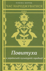 Час народжуватися. Повитуха в українській культурній традиції – Олена Боряк (Укр) Віхола (9786178606848) (562853)