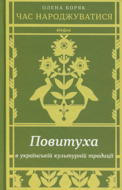 Час народжуватися. Повитуха в українській культурній традиції – Олена Боряк (Укр) Віхола (9786178606848) (562853)