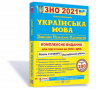 ЗНО + ДПА 2021 Українська мова Комплексне видання для підготовки Білецька ПІП (9789660737693) (442953)