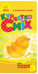 Книга на картоні Для маленької долоньки: Курчатко Сміх (у) Ранок Ч543008У (978-966-74-7393-8) (233053)