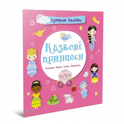 Суперові наліпки Казкові принцеси (Укр) Талант (9786178098117) (473153)