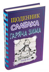 Щоденник слабака. Гаряча зима. Книга 13 – Джеф Кінні (Укр) Stone Publishing (9789669486646) (483153)