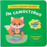 Їм самостійно. Самостійний малюк. Столяренко К. (Укр) Кристал Бук (9786175475249) (523153)