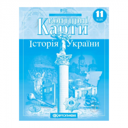 Контурні карти 11 клас Історія України Картографія