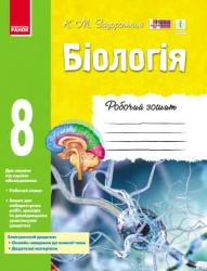 Біологія Робочий зошит 8 клас (Укр) Нова програма Ранок Ш530072У (9786170930538) (263353)