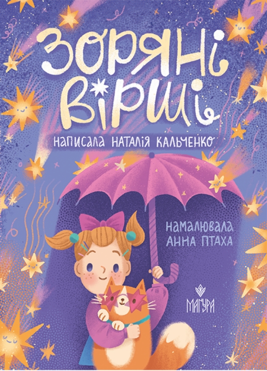 Зоряні вірші – Наталія Кальченко (Укр) Маґура (9786178177607) (563353)