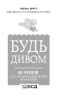 Будь дивом. 50 уроків, щоб зробити неможливе можливим. Бретт Р. (Укр) КСД (9786171293243) (483453)