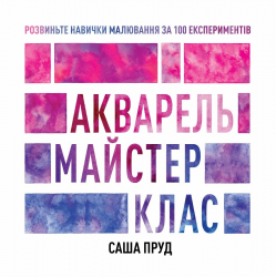 Акварель. Майстер-клас – Саша Пруд