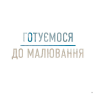 Акварель. Майстер-клас – Саша Пруд