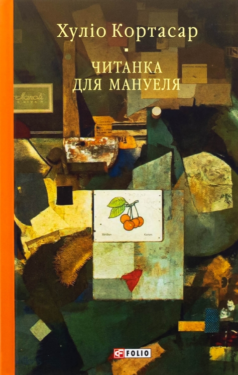 Читанка для Мануеля – Хуліо Кортасар (Укр) Фоліо (9786178508012) (553553)