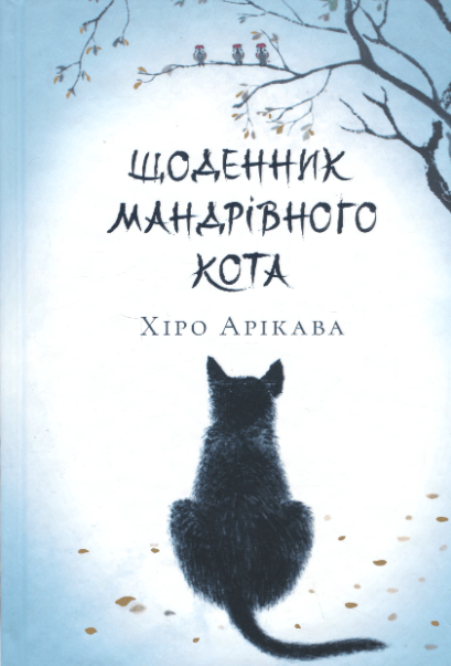 Щоденник мандрівного кота – Хіро Арікава (Укр) Артбукс (9786175233191) (563953)