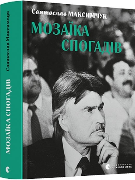 Мозаїка спогадів. Максимчук С. (Укр) ВСЛ (9786176799498) (514153)