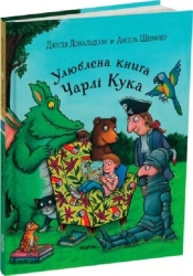 Улюблена книга Чарлі Кука. Джулія Дональдсон (Укр) Читаріум (9786178093433) (514453)