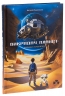 Хроніки «Кассіопеї». Викрадач планет. Книга 1 – Наталія Пашинська (Укр) Чорні вівці (9786176146582) (564453)