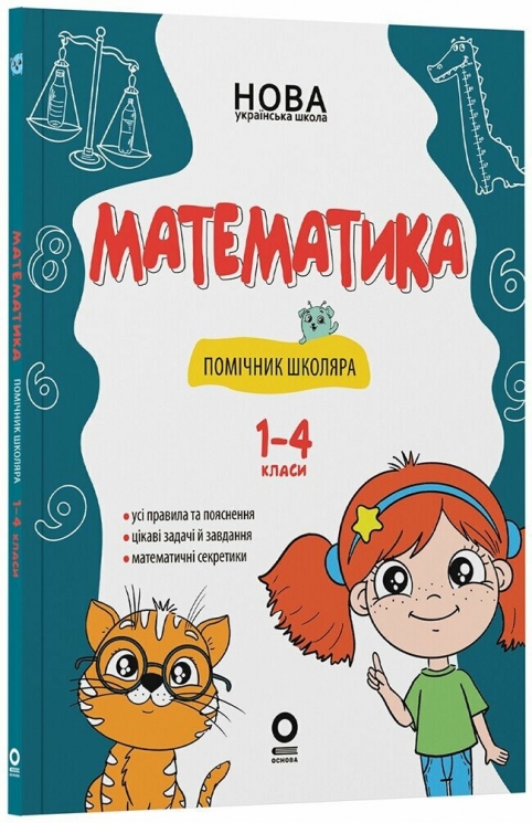 НУШ Математика 1-4 клас. Помічник школяра. Бібліотечка школяра (Укр) Основа (9786170043917) (564753)