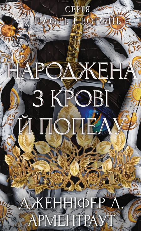 Народжена з крові й попелу. Плоть і вогонь. Книга 4 – Дженніфер Л. Арментраут