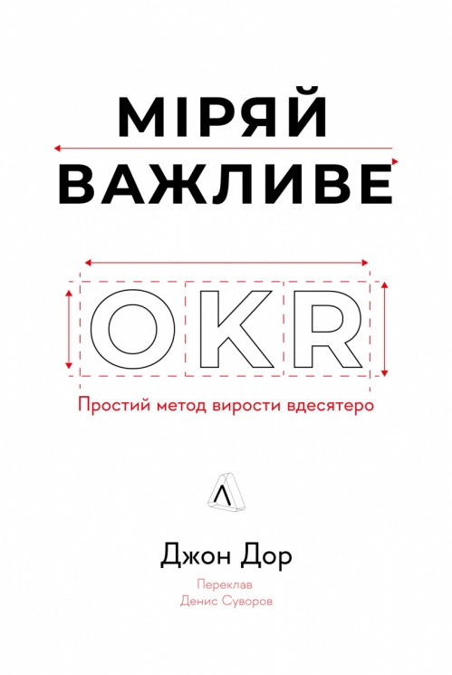 Міряй важливе. OKR: простий метод вирости вдесятеро – Джон Доер (Укр) Лабораторія (9786178299781) (524953)