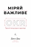Міряй важливе. OKR: простий метод вирости вдесятеро – Джон Доер (Укр) Лабораторія (9786178299781) (524953)