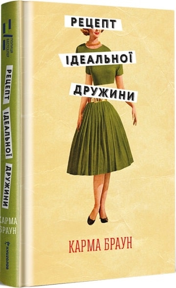 Рецепт ідеальної дружини. Карма Браун (Укр) Книголав (9786178012045) (505153)