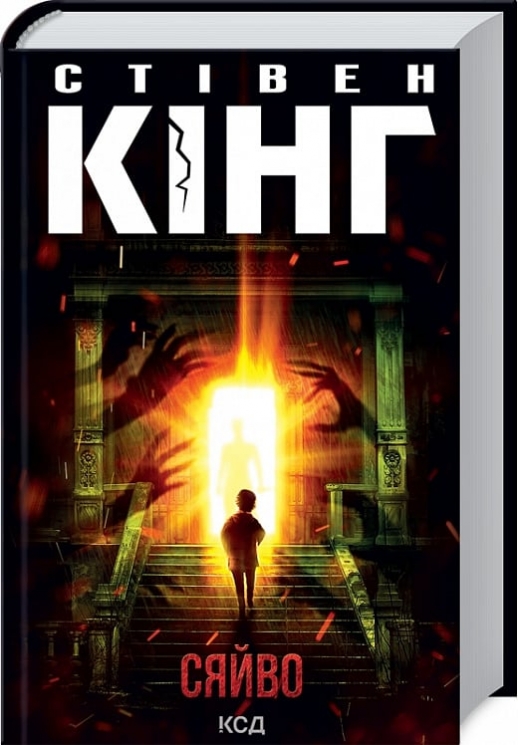 Сяйво – Стівен Кінг (Укр) КСД (9786171512979) (525153)