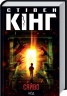 Сяйво – Стівен Кінг (Укр) КСД (9786171512979) (525153)