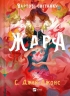 Жара. Вартові світанку. Книга 1 – С. Джей-Джонс (Укр) Vivat (9786171708464) (555253)
