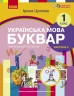 НУШ Українська мова 1 клас. Буквар. Навчальний посібник для ЗЗСО. Цепова І.В. Частина 4 (Укр) Ранок (9786170982674) (495353)
