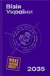 Візія України 2035 – Сергій Гайдайчук, Анатолій Амелін, Євгеній Астахов (Укр) Yakaboo Publishing (9786178225520) (565353)